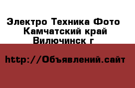 Электро-Техника Фото. Камчатский край,Вилючинск г.